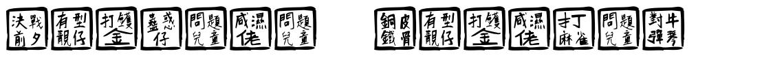 Chinese Whisper 字形