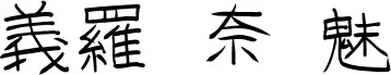 GoJuOn