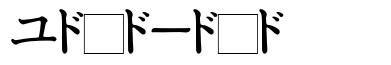 Katakana шрифт